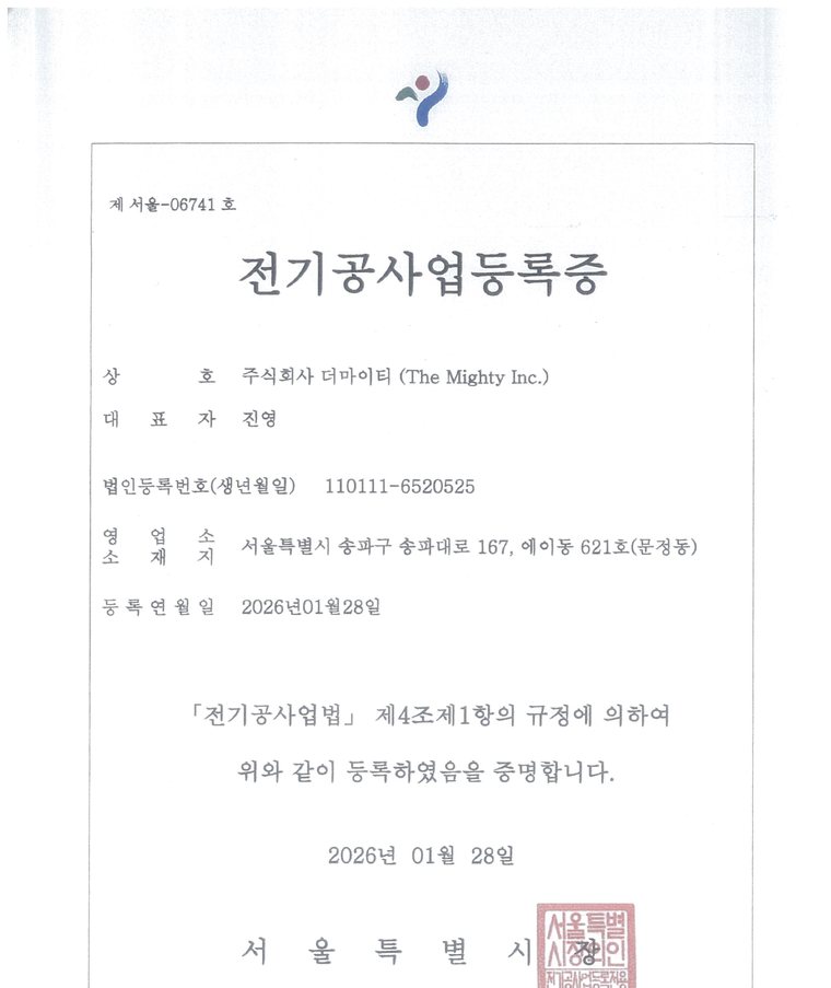 전기공사업등록증